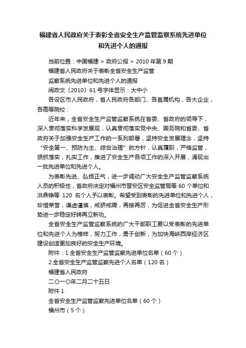 福建省人民政府关于表彰全省安全生产监管监察系统先进单位和先进个人的通报