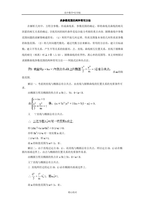 人教版数学-备课资料求参数范围的两种常用方法.