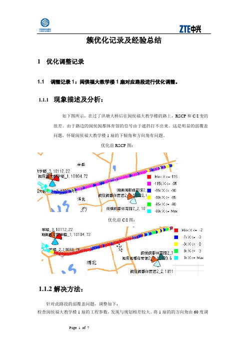 簇优化记录及经验总结(簇优化)