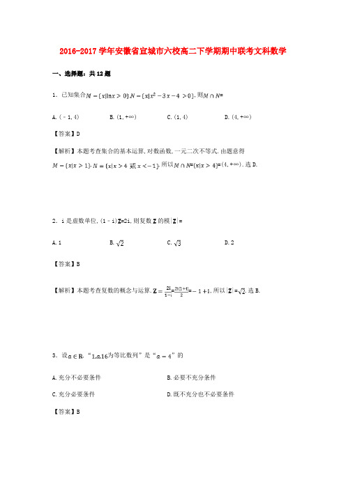 安徽省宣城市六校2016-2017学年高二数学下学期期中联考试卷 文(含解析)