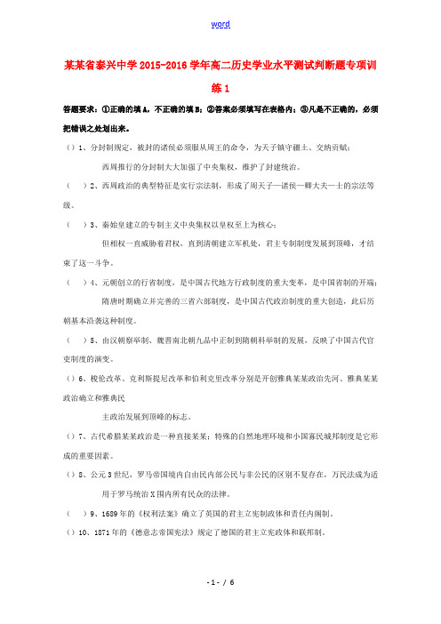 高二历史学业水平测试判断题专项训练1-人教版高二全册历史试题