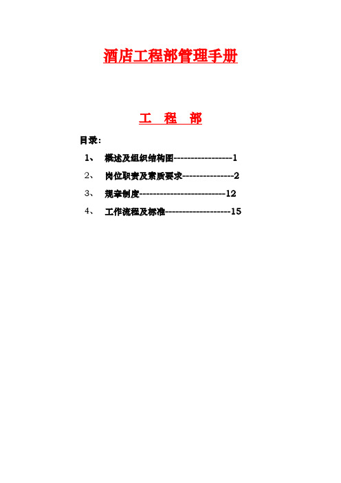 某酒店工程部管理手册范本