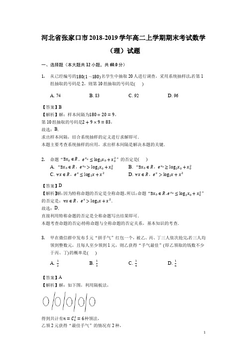 河北省张家口市学年高二上学期期末考试数学理试题解析版