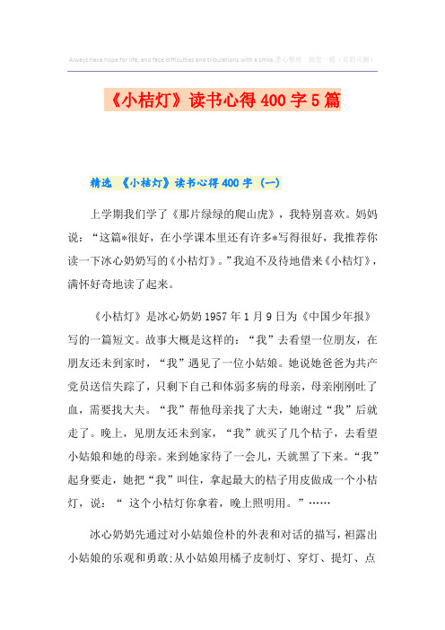 《小桔灯》读书心得400字5篇