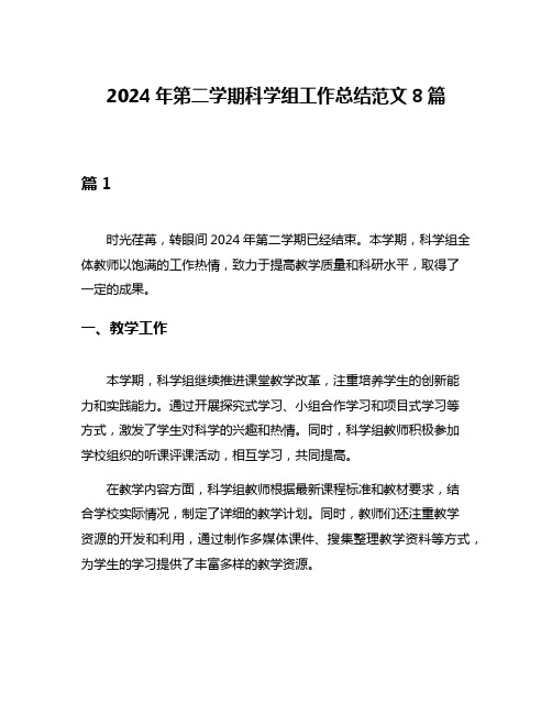 2024年第二学期科学组工作总结范文8篇