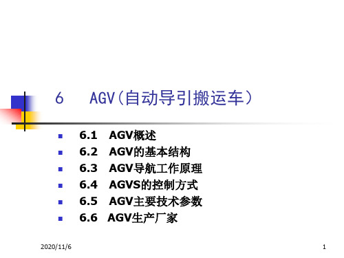 6物流自动化技术——自动导引小车