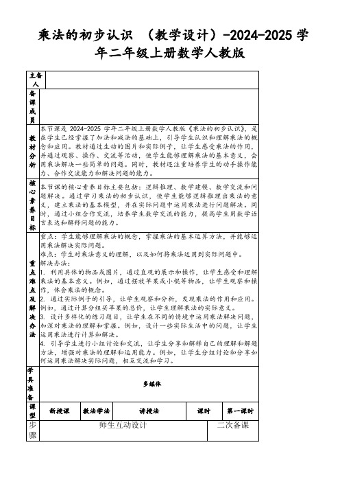 乘法的初步认识(教学设计)-2024-2025学年二年级上册数学人教版