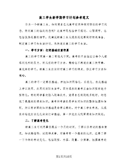 高三学生新学期学习计划参考范文(三篇)