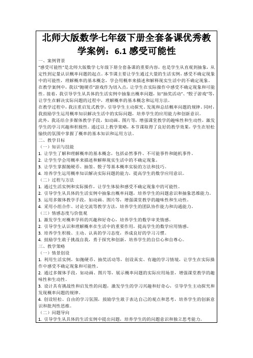 北师大版数学七年级下册全套备课优秀教学案例：6.1感受可能性