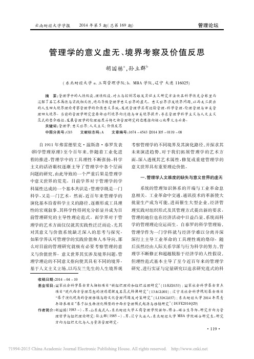 管理学的意义虚无_境界考察及价值反思_胡国栋