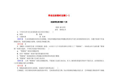 高中生物学业达标限时自测(一)新人教版必修1