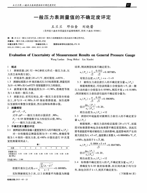 一般压力表测量值的不确定度评定