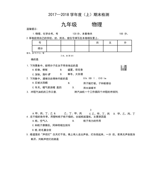 20172018学年度上学期初中九年级的物理期末试卷试题包括答案.docx