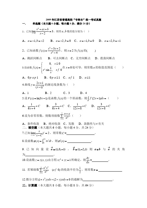 2009年江苏省普通高校“专转本”统一考试真题