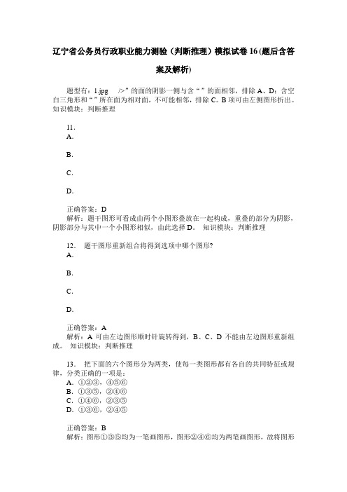 辽宁省公务员行政职业能力测验(判断推理)模拟试卷16(题后含答案及解析)