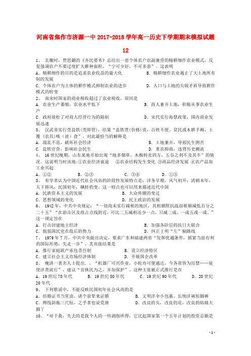 河南省焦作市济源一中高一历史下学期期末模拟试题12