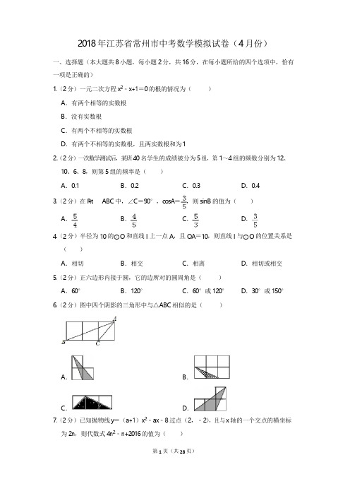 2018年江苏省常州市中考数学模拟试卷(4月份)