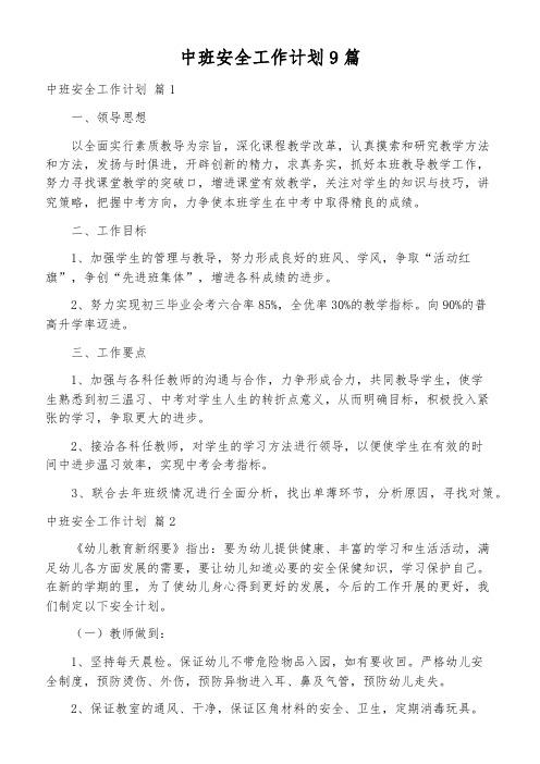 中班安全工作计划9篇