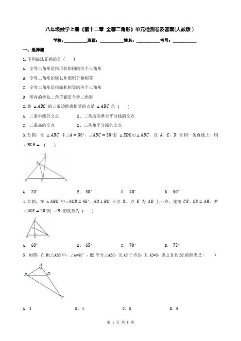 八年级数学上册《第十二章 全等三角形》单元检测卷及答案(人教版)