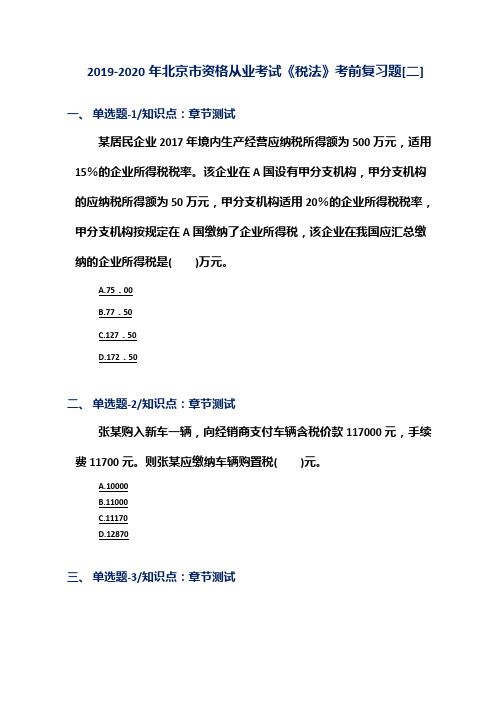 2019-2020年北京市资格从业考试《税法》考前复习题[二]