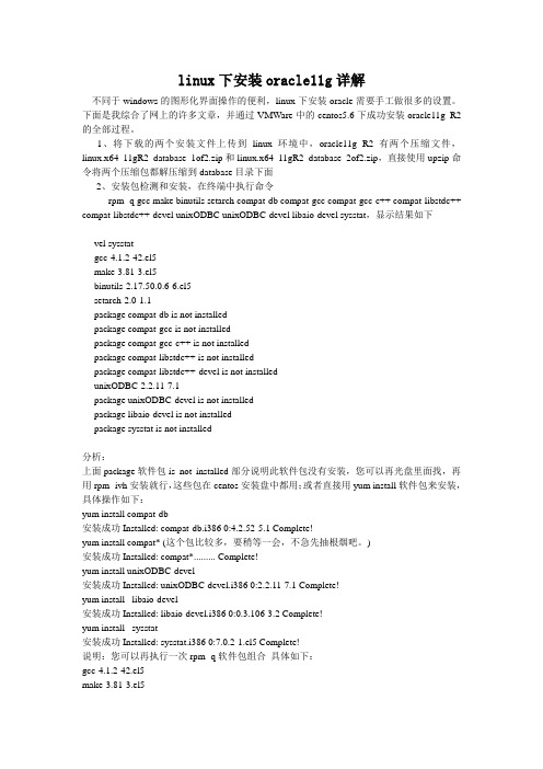 linux下安装oracle11g详解
