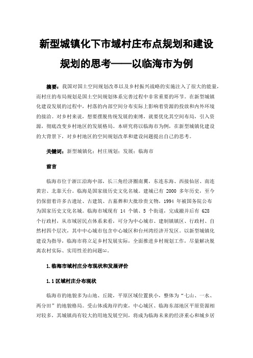 新型城镇化下市域村庄布点规划和建设规划的思考——以临海市为例