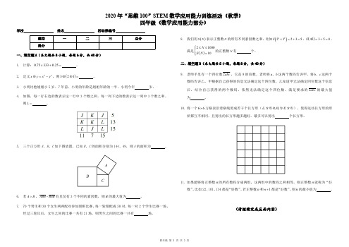 2020 年“思维 100”STEM 数学应用能力训练活动(秋季 四年级)试题及答案