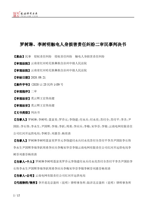 罗树琳、李树明触电人身损害责任纠纷二审民事判决书