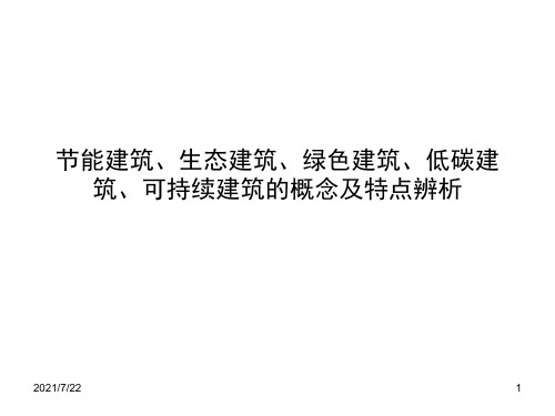 辨析节能建筑、生态建筑、绿色建筑、可持续建筑PPT课件