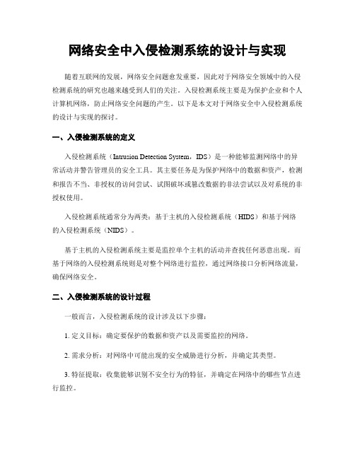 网络安全中入侵检测系统的设计与实现