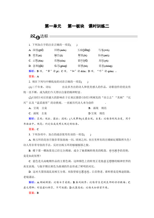 高中语文人教版选修《中国古代诗歌散文欣赏》练习:第1单元 第1板块 Word版含解析.doc