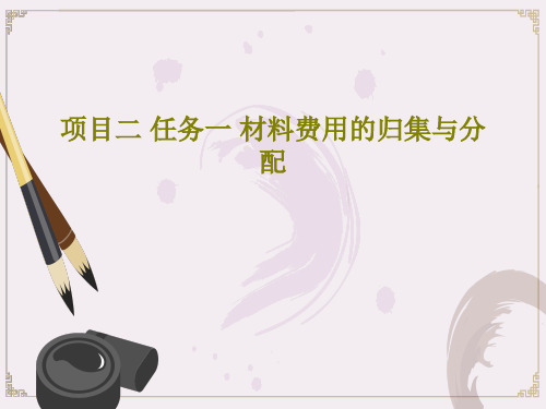 项目二 任务一 材料费用的归集与分配共42页