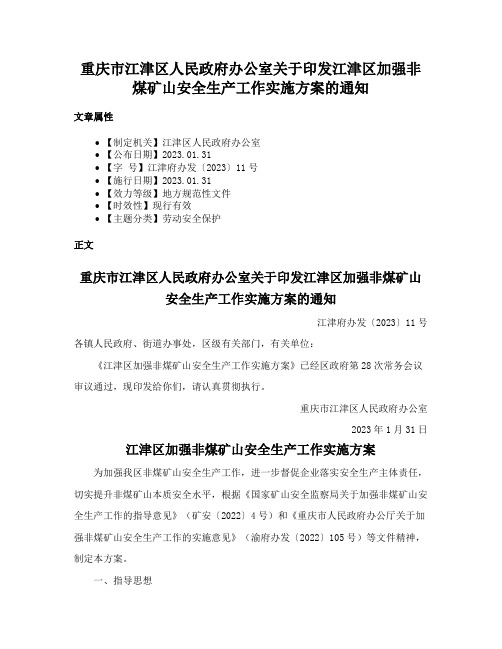 重庆市江津区人民政府办公室关于印发江津区加强非煤矿山安全生产工作实施方案的通知