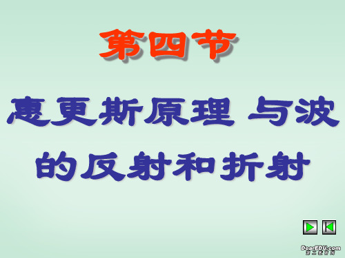 24惠更斯原理与波的反射和折射PPT课件