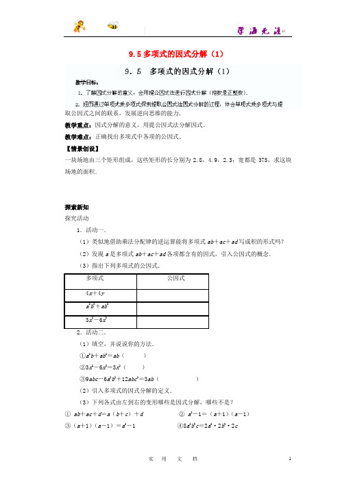 苏科初中数学七下《9.5 因式分解(一)》教案 (15)