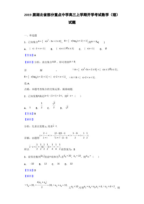 2019届湖北省部分重点中学高三上学期开学考试数学(理)试题(解析版)(含答案)