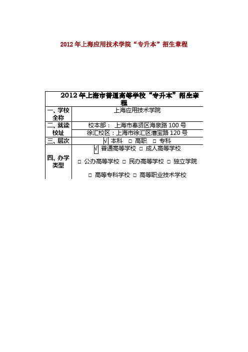 2012年上海应用技术学院专升本