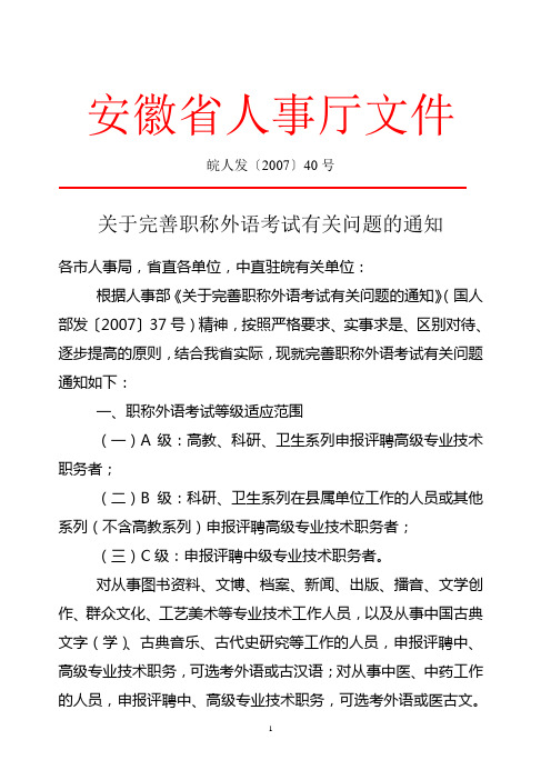 关于完善职称外语考试有关问题的通知