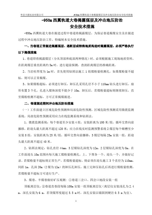 -950m西翼轨道大巷揭露煤层及冲击地压防治安全技术措施...
