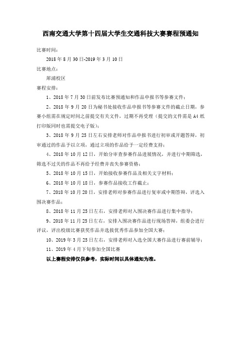 西南交通大学第十四届大学生交通科技大赛赛程预通知