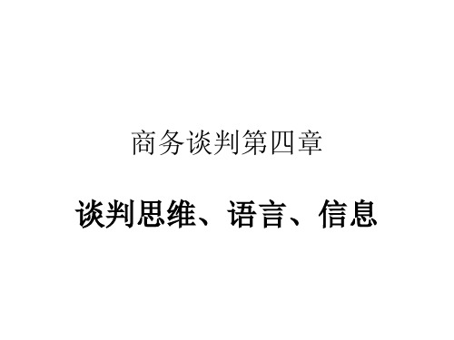 商务谈判第四章——谈判思维、语言、信息