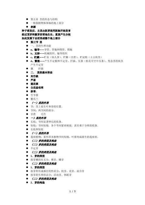 第五章-茎的形态与结构