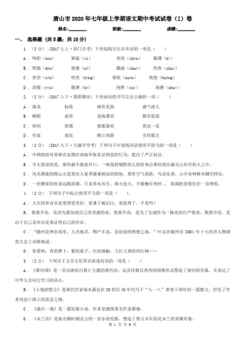 唐山市2020年七年级上学期语文期中考试试卷(I)卷