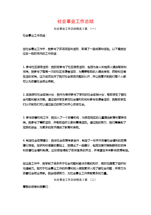 社会事业工作总结3篇