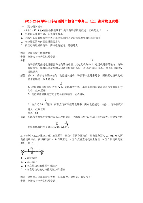 山东省淄博市桓台二中高三物理上学期期末试题(含解析)新人教版