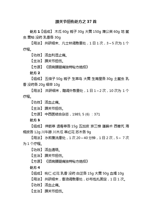 踝关节扭伤处方之37首