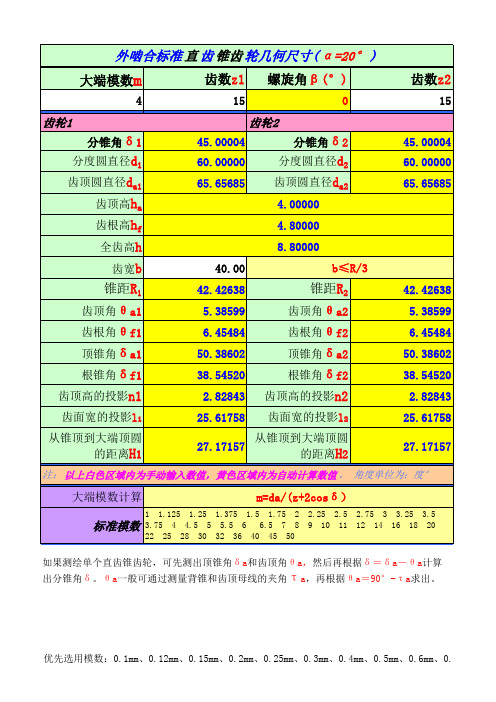 标准直齿锥齿轮计算公式