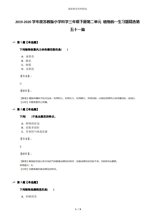 2019-2020学年度苏教版小学科学三年级下册第二单元 植物的一生习题精选第五十一篇