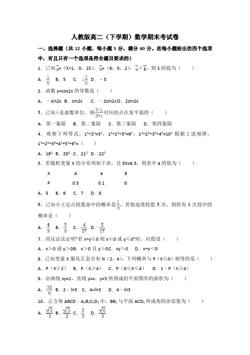 2017-2018人教版高二下学期数学期末考试卷附答案解析[最新]