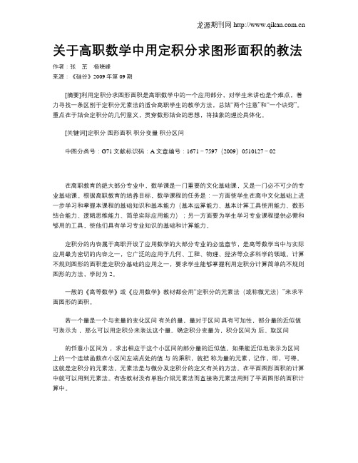 关于高职数学中用定积分求图形面积的教法